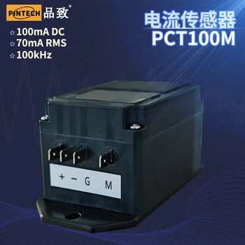 Pintech品致原廠電流傳感器PCT100M（DC-100kHz，±120mA）
