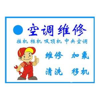 南十里居空調(diào)維修空調(diào)移機(jī)加氟空調(diào)安裝電話