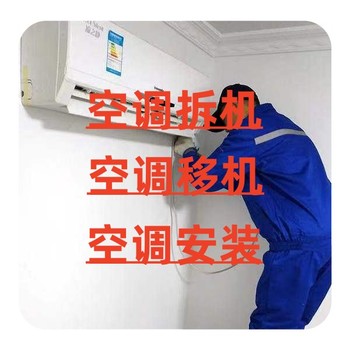 南十里居空調(diào)維修空調(diào)移機(jī)加氟空調(diào)安裝電話