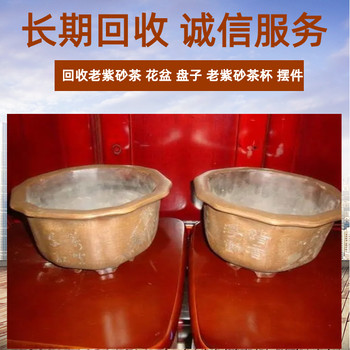 徐匯區(qū)回收老紫砂花盆茶壺上海老瓷器收購一站式