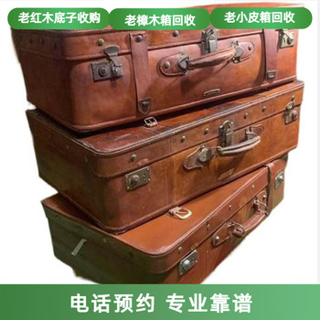 長(zhǎng)寧區(qū)小皮箱回收老樟木箱回收老紅木盒子收購(gòu)一站式