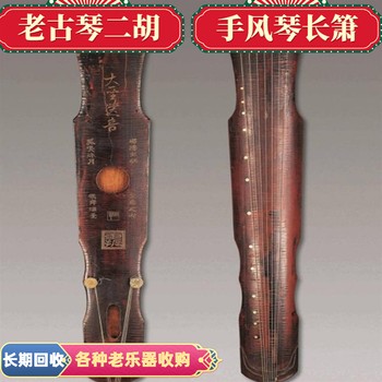 虹口區(qū)老二胡回收手風(fēng)琴回收老古琴收購一站式