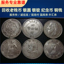上海袁大頭銀元回收舊版紙幣回收大小銅錢(qián)收購(gòu)在線(xiàn)預(yù)約