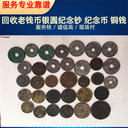 徐匯區(qū)老銀元回收舊版紙幣回收老紀(jì)念幣收購一站式快速