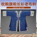 長(zhǎng)寧區(qū)回收老真絲被面回收老旗袍衣服回收老布料收購(gòu)隨時(shí)聯(lián)系