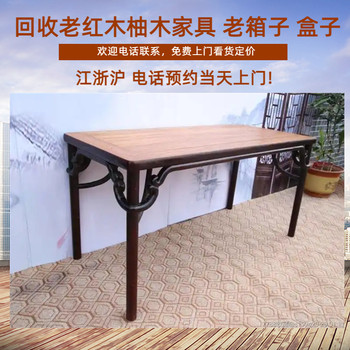 徐匯區(qū)回收老紅木家具老柚木桌椅收購(gòu)在線預(yù)約