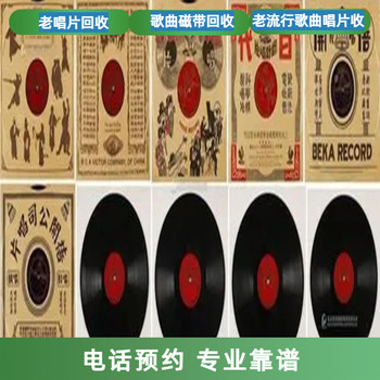 上海老唱片回收上門收購歌曲磁帶老古琴收購在線預(yù)約
