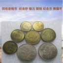 南京市老錢幣回收老銀元紀(jì)念幣收購隨時(shí)電話聯(lián)系