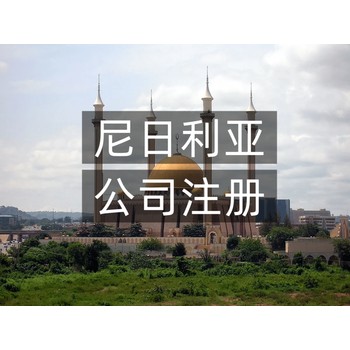 尼日利亞公司注冊時間