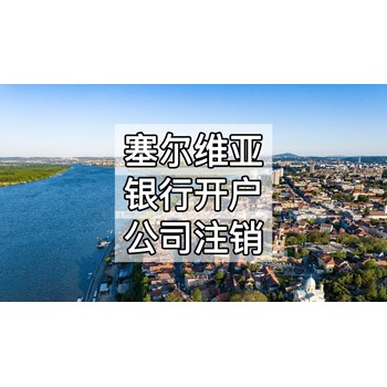 塞爾維亞公司注冊后要注意什么