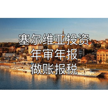 塞爾維亞公司注冊后要注意什么