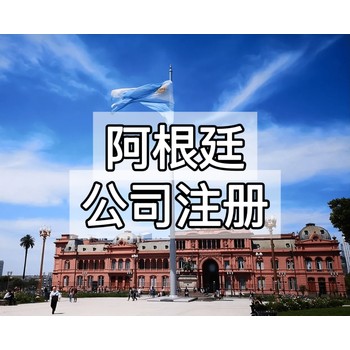 阿根廷公司注冊地址要求