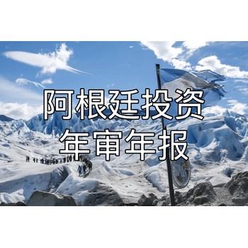 阿根廷公司注冊地址要求