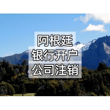 阿根廷公司注冊地址要求