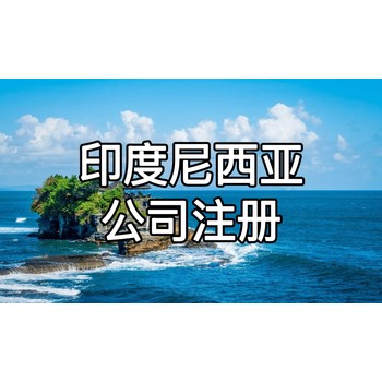 印尼公司注冊+財稅代理