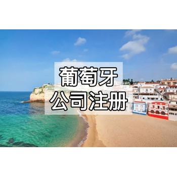 葡萄牙公司注冊地址要求