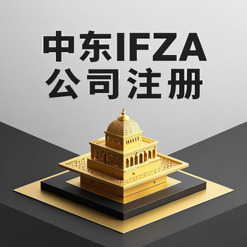 阿聯(lián)酋IFZA公司注冊條件：個人和企業(yè)有何不同？