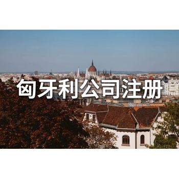 匈牙利公司銀行開戶避坑指南