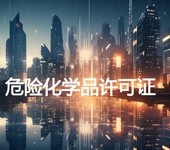 海南危險化學品許可證辦理流程及核心要求