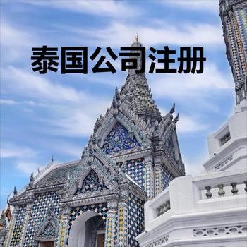 泰國(guó)公司注冊(cè)流程是怎樣呢