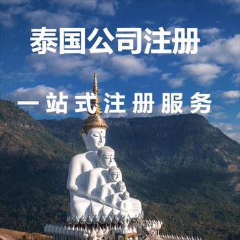 泰國(guó)公司注冊(cè)流程是怎樣呢