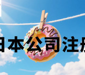 成立日本公司需要交什么稅嗎?