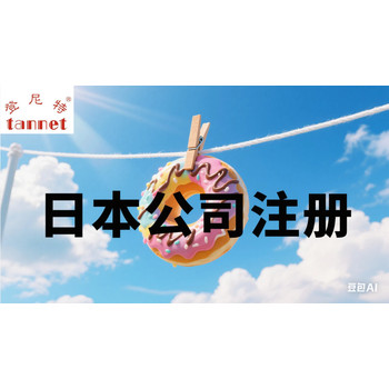 注銷(xiāo)日本公司需要滿(mǎn)足的條件