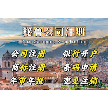 秘魯公司注冊流程是怎樣的