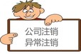 股東注意！廣州公司異常注銷可能牽連個人財產