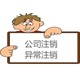 注銷公司54.webp