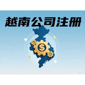 中國(guó)人投資越南公司：注冊(cè)所需資料匯總