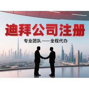 迪拜杰貝阿里自貿(mào)區(qū)投資備案和條件