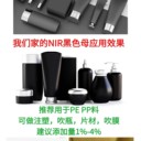 又黑又光亮的不含碳黑無碳黑近紅外識別NIR黑色母