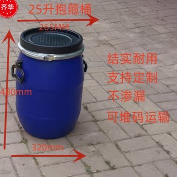 焦作解放區(qū)25升塑料桶25L加厚pe塑料罐25kg藍色法蘭桶30L抱箍桶