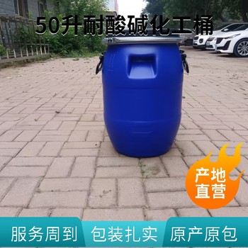 奎文區50升商檢桶50LPE化工桶50L藍色pe罐50kg法蘭桶儲罐