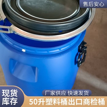 奎文區50升商檢桶50LPE化工桶50L藍色pe罐50kg法蘭桶儲罐