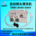 噴頭自動清洗機適用愛普生理光柯尼卡京瓷東芝星光精工噴頭等