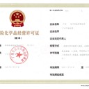 提供地址辦理南沙危化證，南沙危險化學(xué)品經(jīng)營許可證全流程辦理