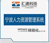 寧波人力資源管理系統怎樣助力企業降本增效？