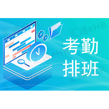 如何選擇企業(yè)排班管理系統(tǒng)？