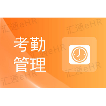 考勤管理軟件選不對，效率成本都白費！抓住這幾點準沒錯！