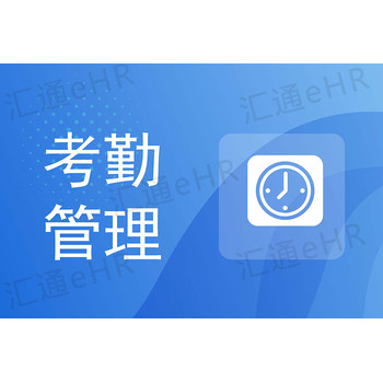 制造業工廠需要什么樣的考勤管理軟件？