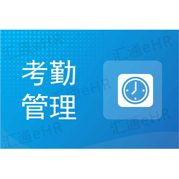 彈性考勤+復(fù)雜算薪，一套eHR軟件全搞定！