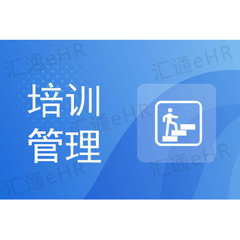如何使用人力資源管理系統(tǒng)實現(xiàn)培訓(xùn)管理？