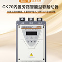 艾克威爾成都內(nèi)置接觸器的CK電機軟起動器