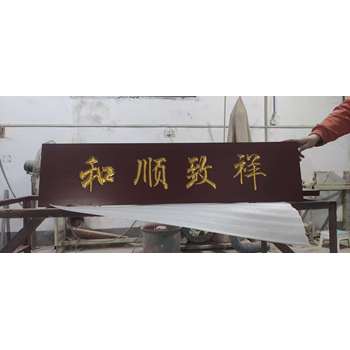 武漢仿古木牌、對(duì)聯(lián)制作，廠家生產(chǎn)，來圖定制。