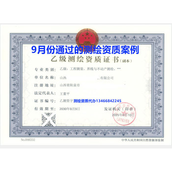 【2025年山西测绘乙级资质代办9月山西某国企测绘公司最快下证】工程测量+界线与不动产测绘资质包过方案，代办效率稳居行业前列！