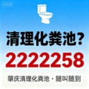 2222258肇慶化糞池清理