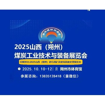 2025中國山西煤炭技術(shù)暨能源產(chǎn)業(yè)博覽會（朔州煤博會）