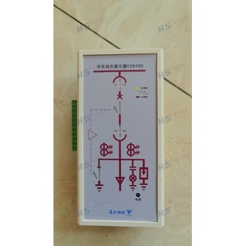 遠(yuǎn)征科技YZ810D開關(guān)狀態(tài)顯示器